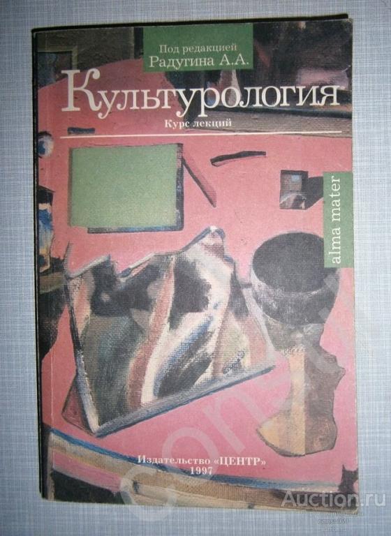 Культурология (курс лекций) под редакцией Радугина А.А. Учебное пособие.
