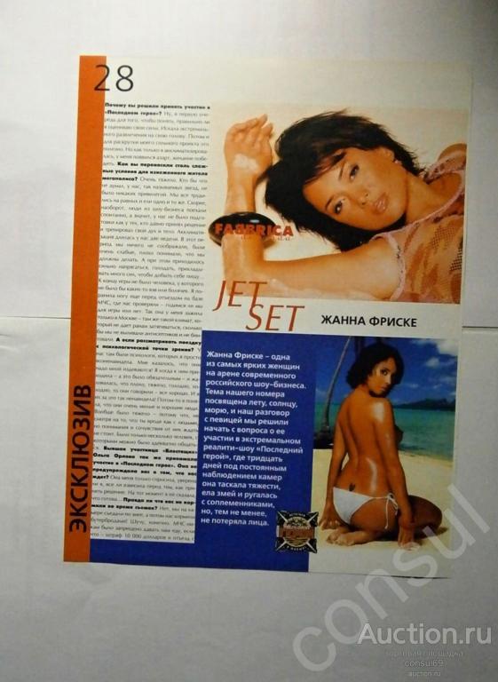 Жанна Фриске. Вырезки из газет и журналов, заметки.