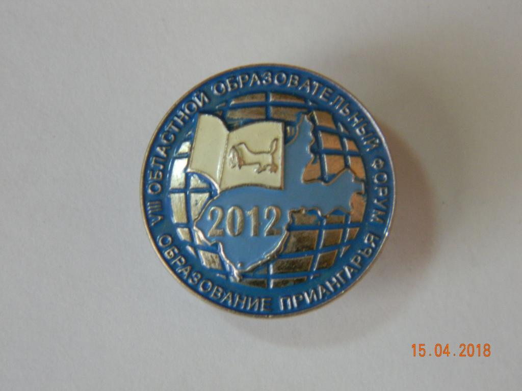 Образование.  Знак ( фрачник ).  8-й Областной Образовательный Форум. Приангарье. 2012 г.  (1)