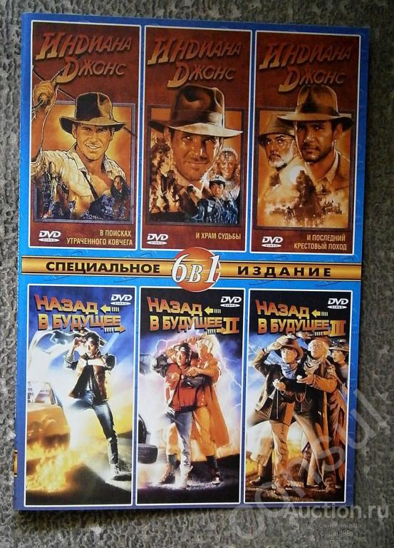 Индиана Джонс & Назад в будущее, DVD 6 в 1