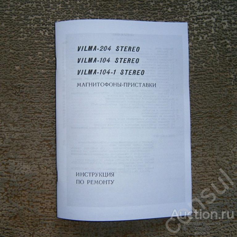 Инструкция по ремонту магнитофона Вильма-204 / Вильма-104 / Вильма-104-1 Стерео.