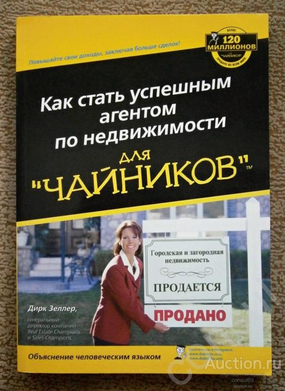 Как стать успешным агентом по недвижимости, серия: для чайников