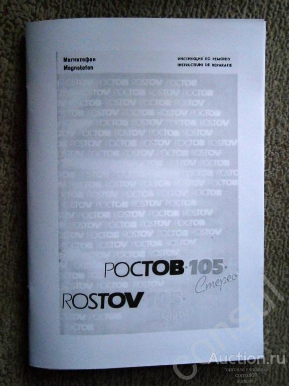 Инструкция по ремонту магнитофона Ростов-105 Стерео.