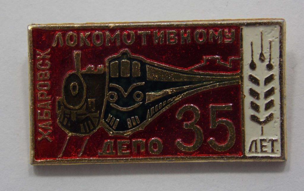 Значок Локомотивному депо Хабаровск 35 лет (015321)