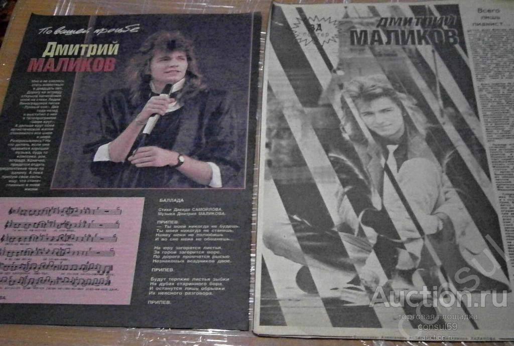 Дмитрий Маликов. Вырезки из газет и журналов, заметки.