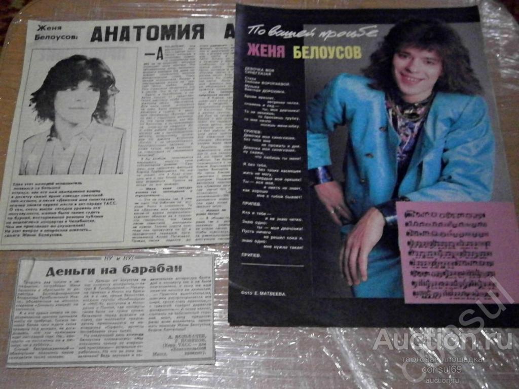 Женя Белоусов. Вырезки из газет и журналов, заметки.