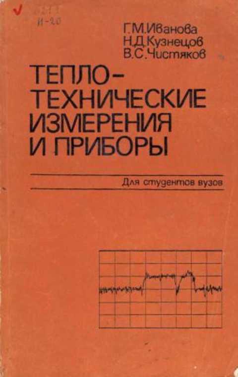 Средства теплотехнических измерений. Теплотехнические измерения. Теплотехнические приборы. Теплотехнические средства измерений это. Телевизионные измерительные приборы книга.