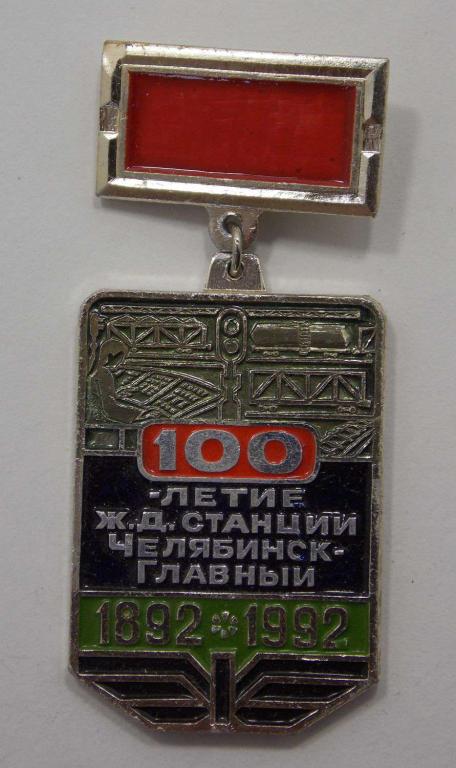Значок 100-летие ж.д. станции Челябинск главный 1892-1992 (015336)