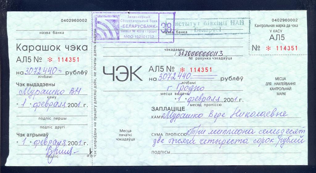 Чек. Беларусь, Беларусьбанк, 2001г с корешком