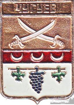 ЧУГУЕВ (КЭМЗ-РИ) (стол20)