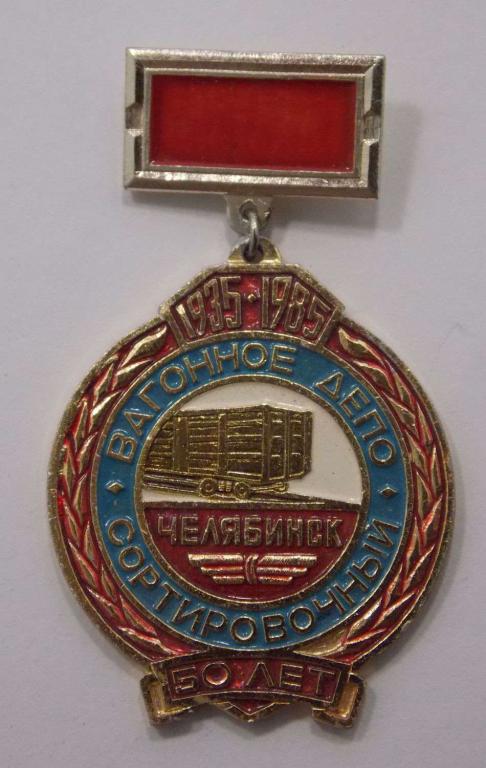 Значок Вагонное депо Челябинск сортировочный 1935-1985 (015349)