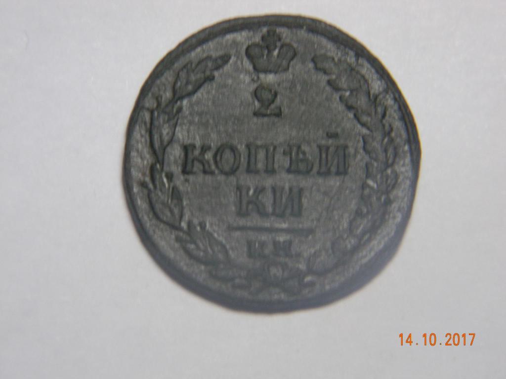2 копейки 1810 г.  КМ ПБ   Редкая !!!