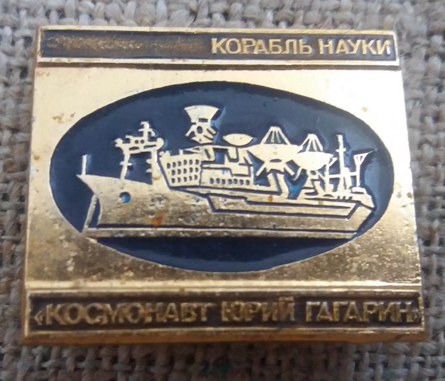 Корабль науки, "Космонавт Юрий Гагарин" , научно-исследовательское ...