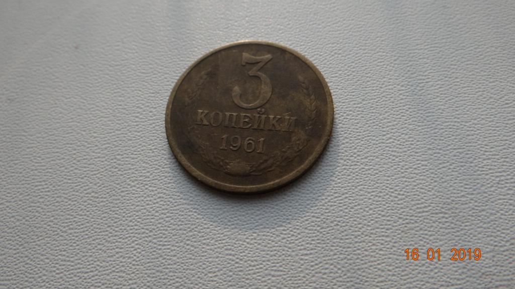 3 копейки 1961 год недорого есть все трояки