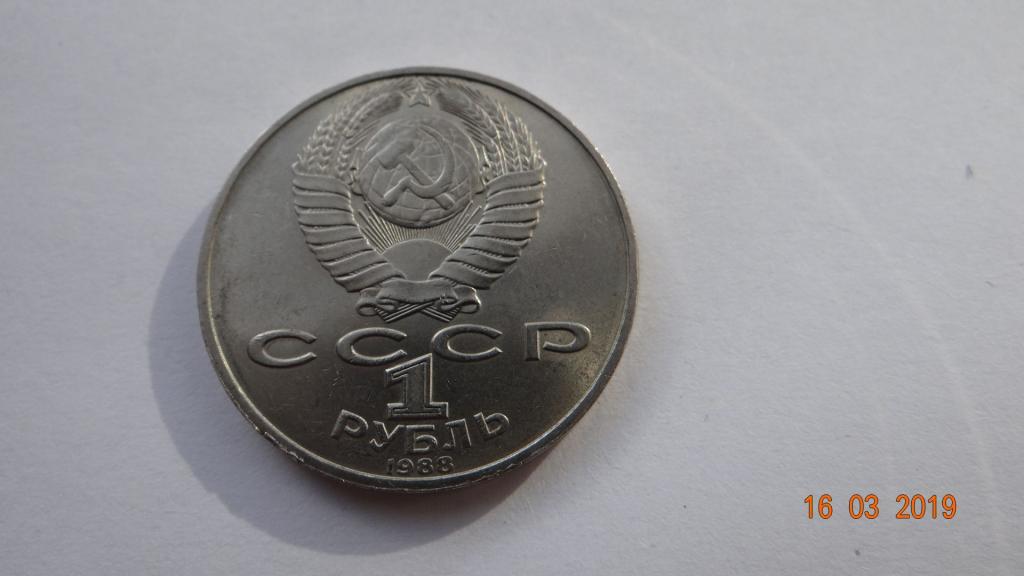 1 рубль 1988 год  Толстой ЛН