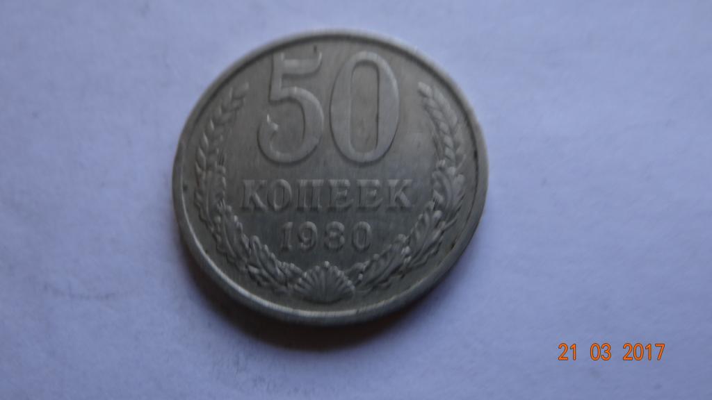 50 копеек 1980 год  СССР,есть еще