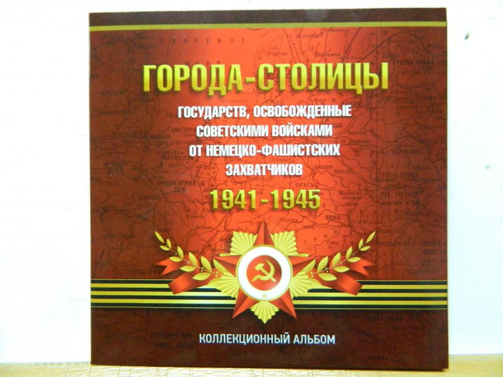 карта освобождения европы советскими войсками. монета советская освобождения от немецко-фашистских захватчиков. освобождение стран европы от фашизма. государства освобожденные советскими. государства освобожденные советскими.