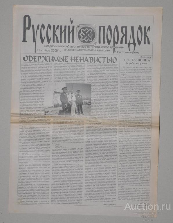 газета "Русский порядок" РНЕ, Ростовский выпуск, сентябрь 2009 года