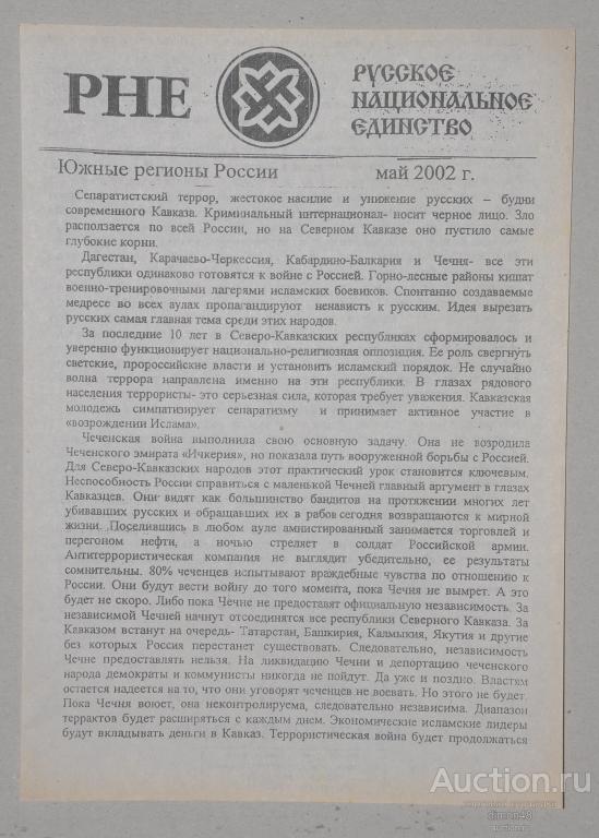 листовка "Русское национальное единство" РНЕ, Краснодарский выпуск, май 2002 год