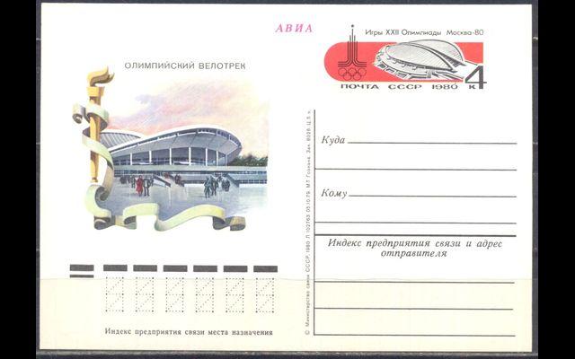 ПКсОМ СССР 1980 Сл 84 Игры Олимпиады-80. Велоспорт 038/658