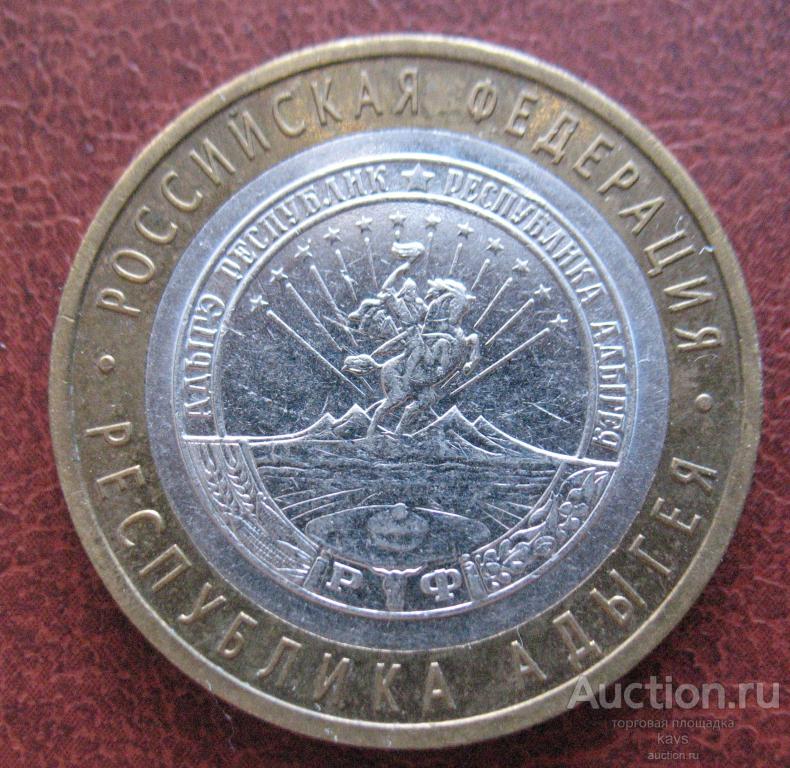 РЕСПУБЛИКА АДЫГЕЯ 10р 2009год   (№46)
