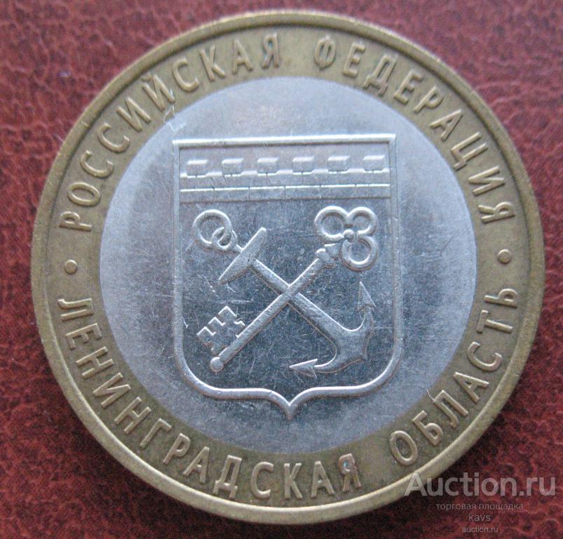 ЛЕНИНГРАДСКАЯ ОБЛАСТЬ 10р 2005год   (№45)