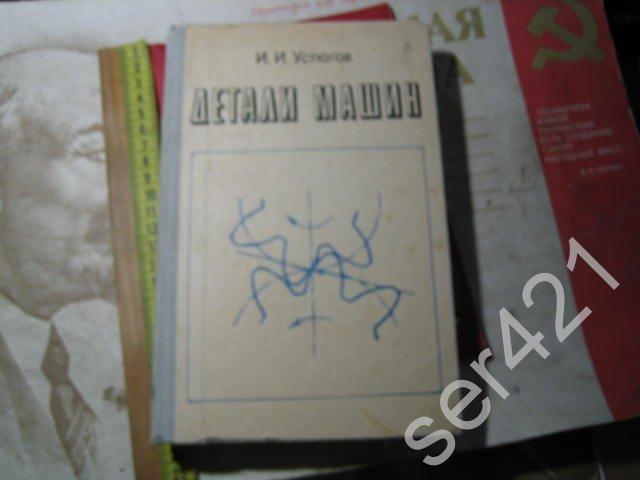 Устюгов детали машин