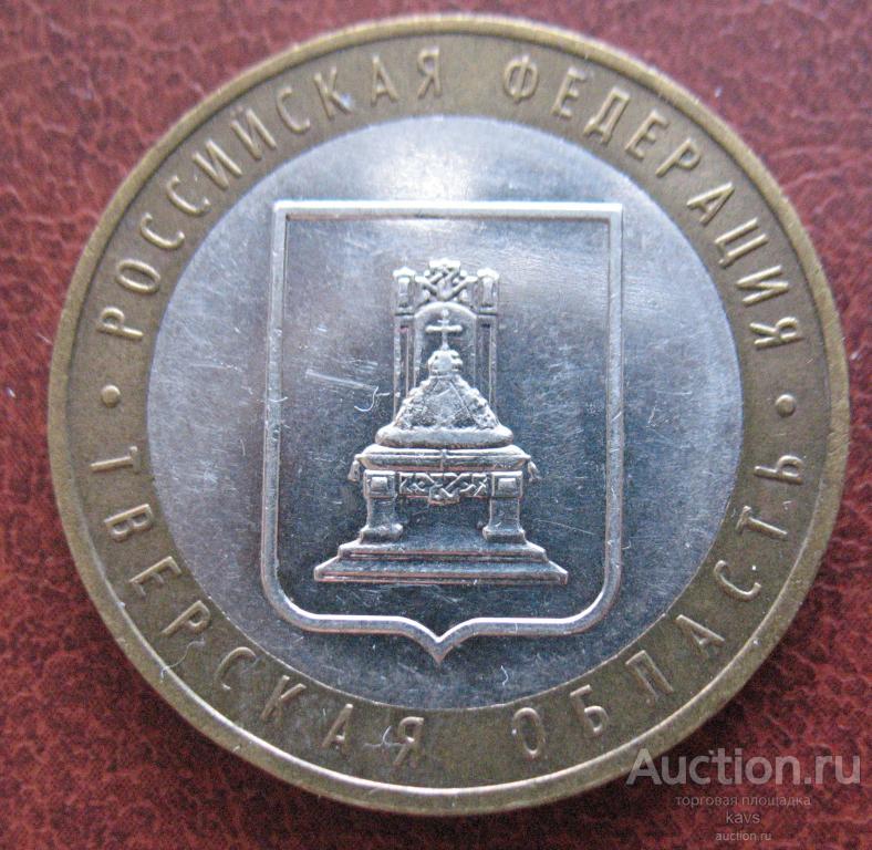 ТВЕРСКАЯ ОБЛАСТЬ 10р 2005год   (№48)