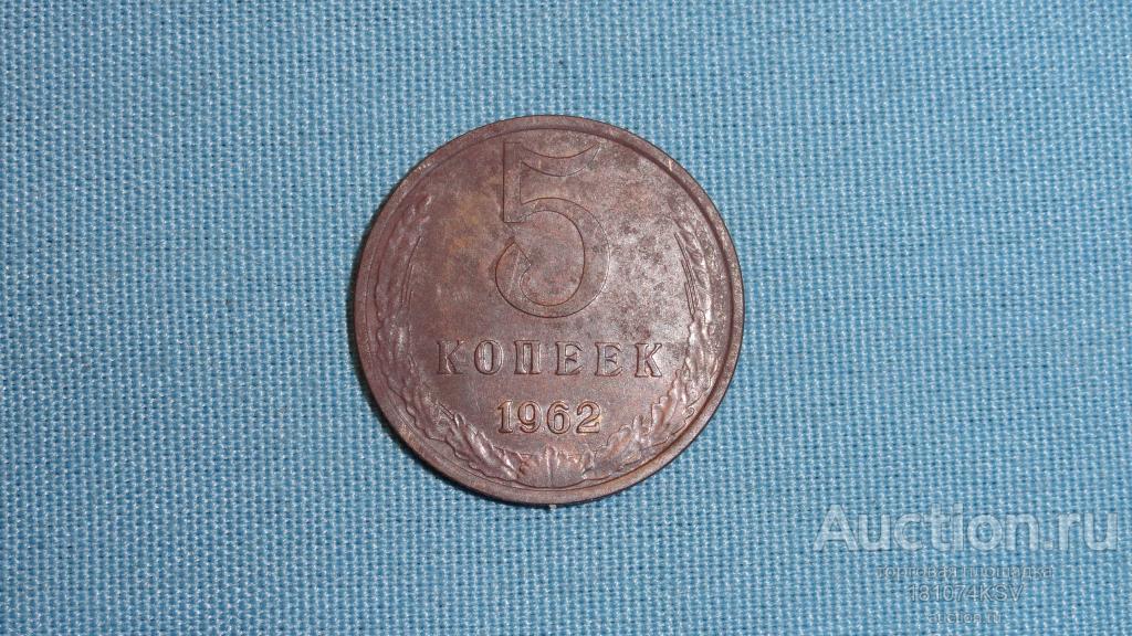 5 копеек 1962 года Ш 2.12 по Федорину  оригинал №141