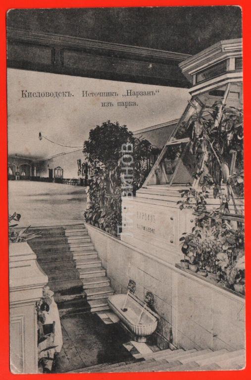 11918 Кисловодск до 17 источник Нарзан из парка фото Раев минеральные ...