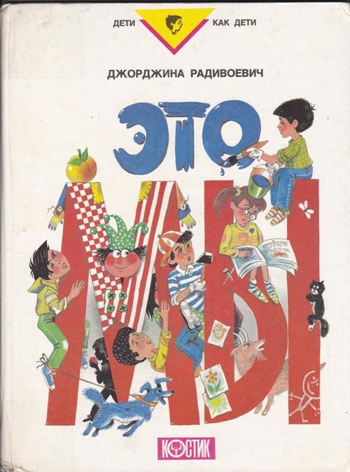 Это мы. Джорджина Радивоевич