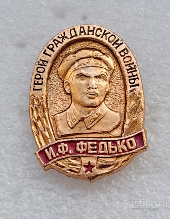 Герой гражданской войны Федько ( армия герои - клеймо КЭМЗ )ъъ93