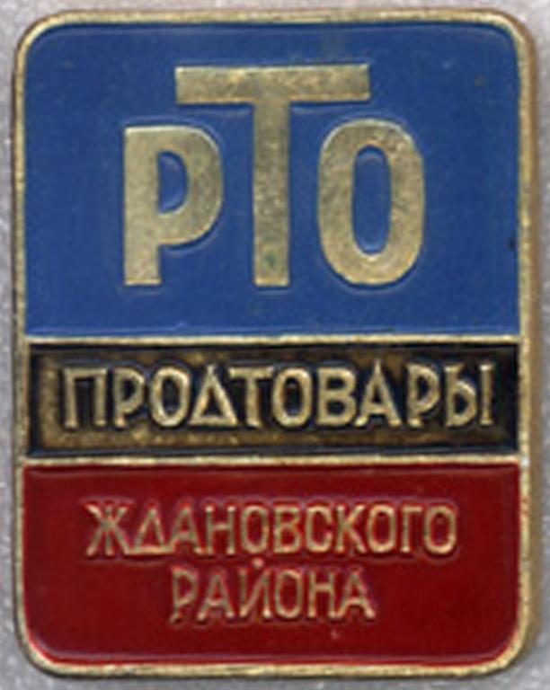 РТО * Продтовары Ждановского района