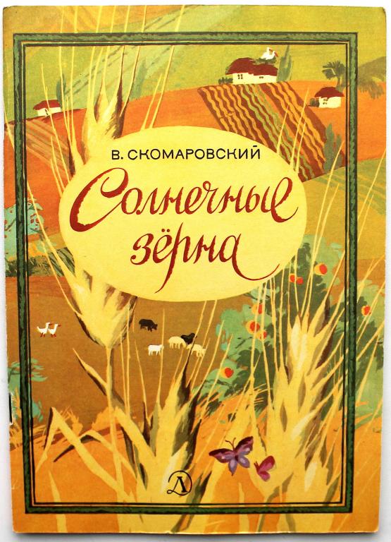 В. Скомаровский «СОЛНЕЧНЫЕ ЗЁРНА» (Дет лит, 1987)