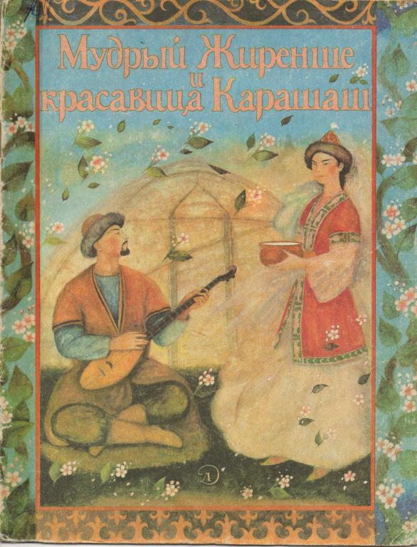 Мудрый Жиренше и красавица Карашаш 1988