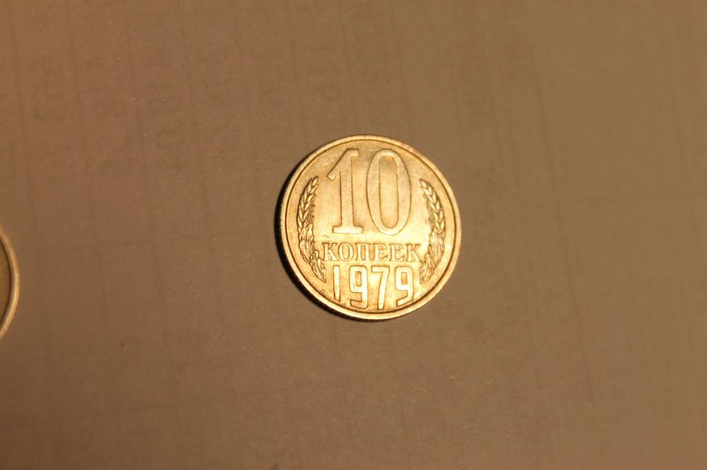 10 копеек 1979г.   ОРИГИНАЛ !!! В КОЛЛЕКЦИЮ