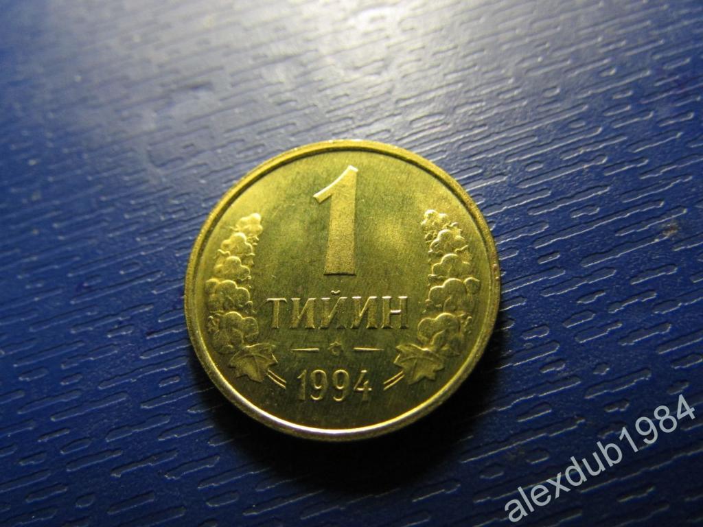 1 ТИЙИН, УЗБЕКИСТАН, 1994 (UNC)_1