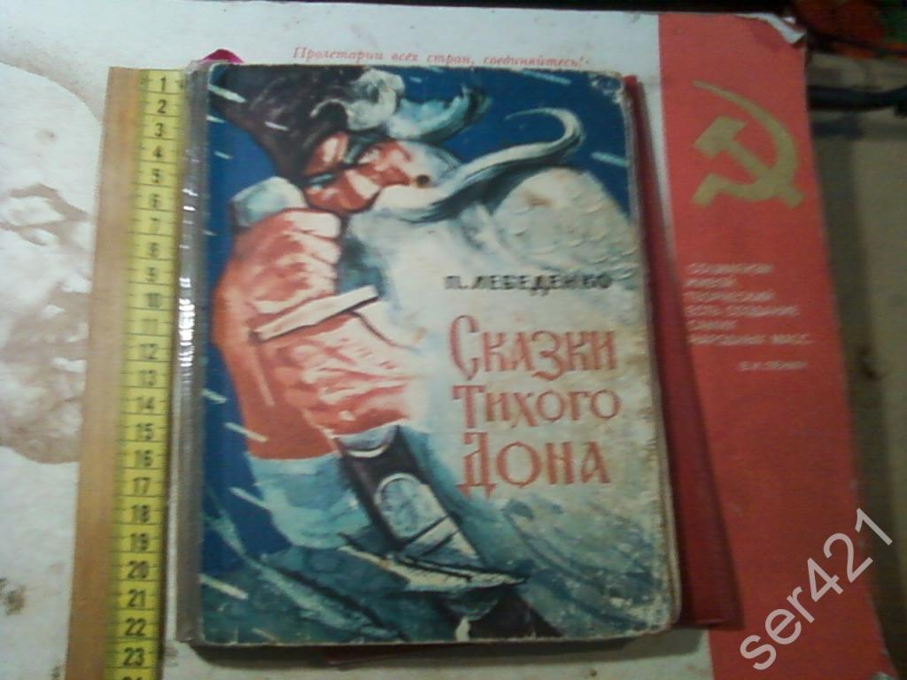 сказки тихого дона лебеденко читать. петр лебеденко сказки тихого дона. петр васильевич лебеденко сказки тихого дона иллюстрации. книга сказки тихого дона иллюстрации. сказки тихого дона лебеденко иллюстрации.
