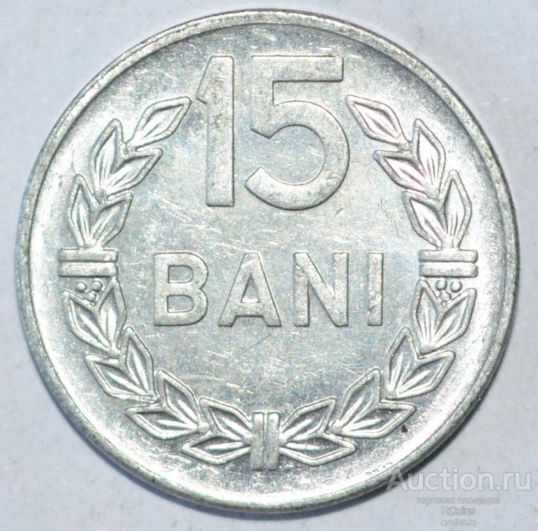 15 румыния. Румыния 5 бани 1975 год. 15 Bani 1975 года цена.