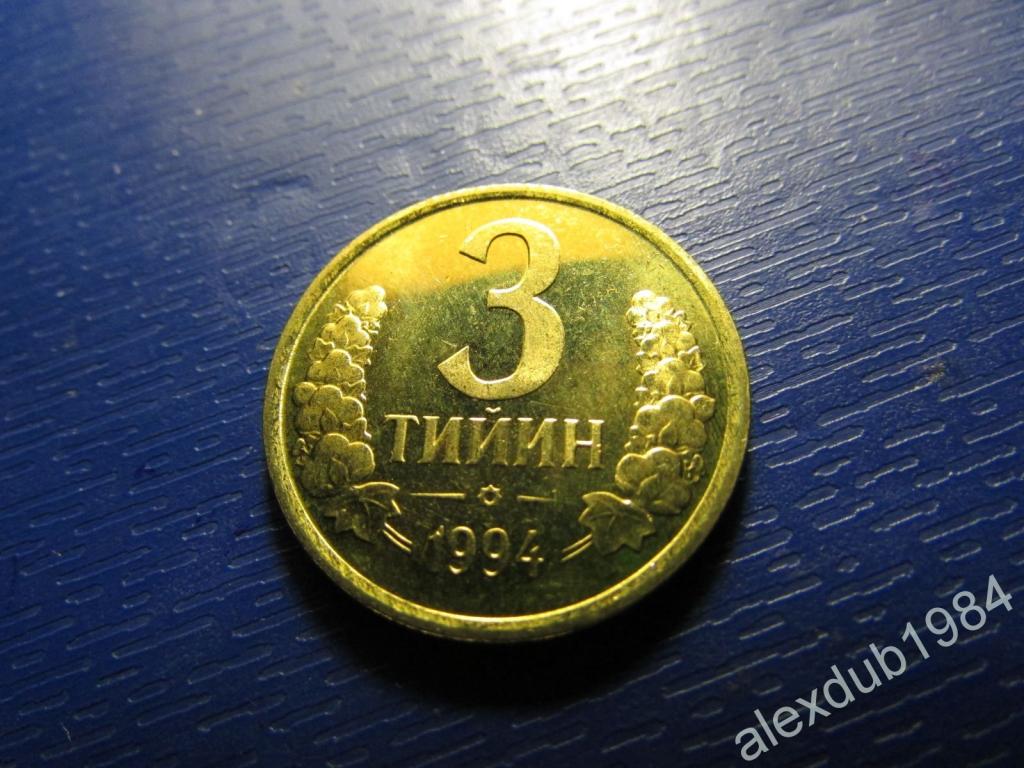 3 ТИЙИН, УЗБЕКИСТАН, 1994 (UNC)