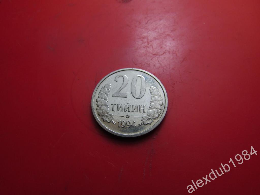 20 ТИЙИН, УЗБЕКИСТАН, 1994 (UNC)