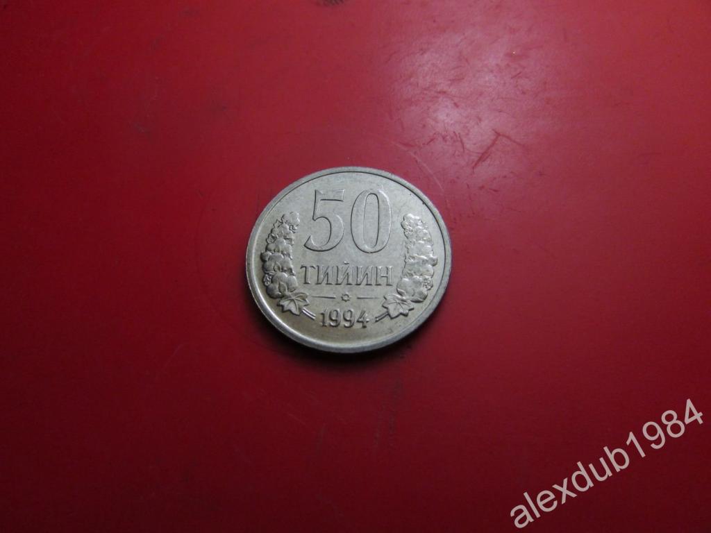 50 ТИЙИН, УЗБЕКИСТАН, 1994 (UNC)