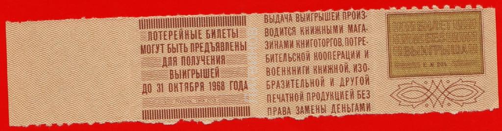 Лотерея дважды проще. Книжная лотерея. Билеты книжной лотереи СССР. Лотерея СССР.