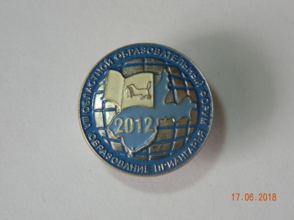 Образование.  Знак ( фрачник ).  8-й Областной Образовательный Форум. Приангарье. 2012 г.  (2)