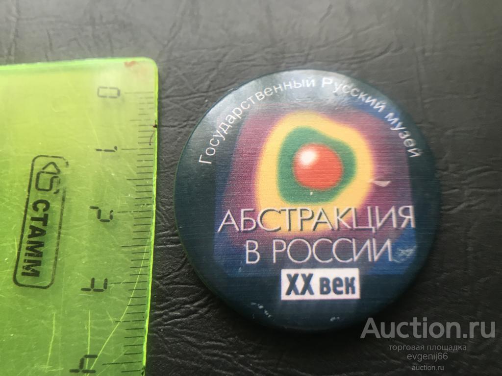 Значок  ЗНАЧКИ ГОСУДАРСТВЕННЫЙ РУССКИЙ МУЗЕЙ АБСТРАКЦИЯ В РОССИИ ХХ ВЕК БОЛЬШОЙ. КРУГЛЫЙ.  RRR