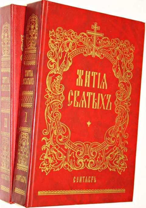 Житие минея. Четьи-минеи Дмитрия Ростовского. Житие минеи.