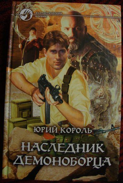 Юрий Кароль Наследник демоноборца.