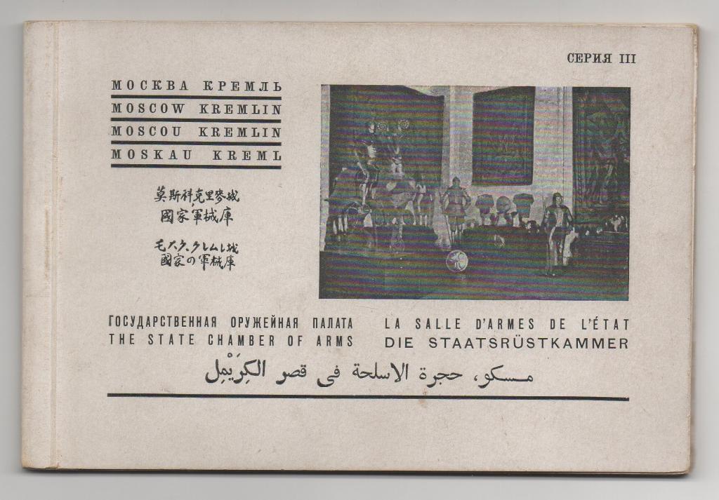 1933 г. Москва. Оружейная палата. 11 из 12 шт.