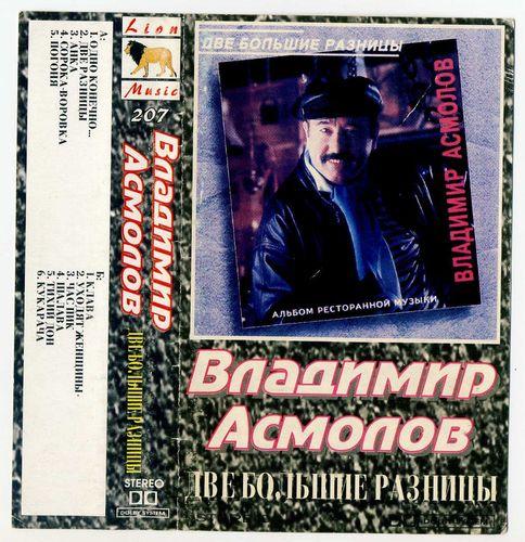 Две разницы асмолов. Асмолов кассета. Ностальгия 89'.