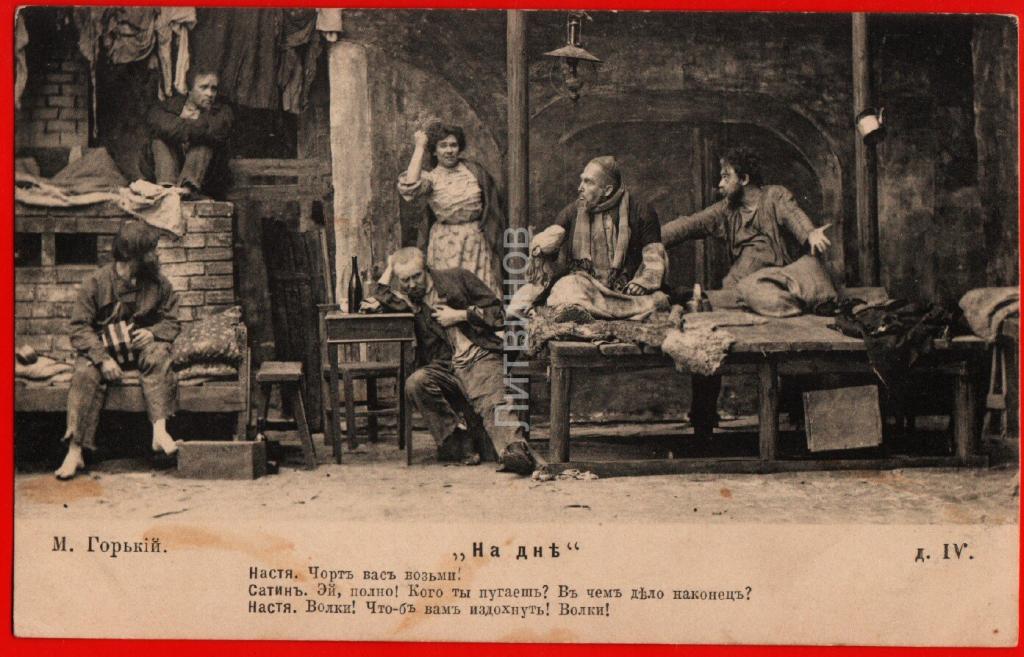 На дне действие. Постановка пьесы Горького «на дне» (1902 г.),. На дне МХТ 1902. На дне МХТ 1902 год.